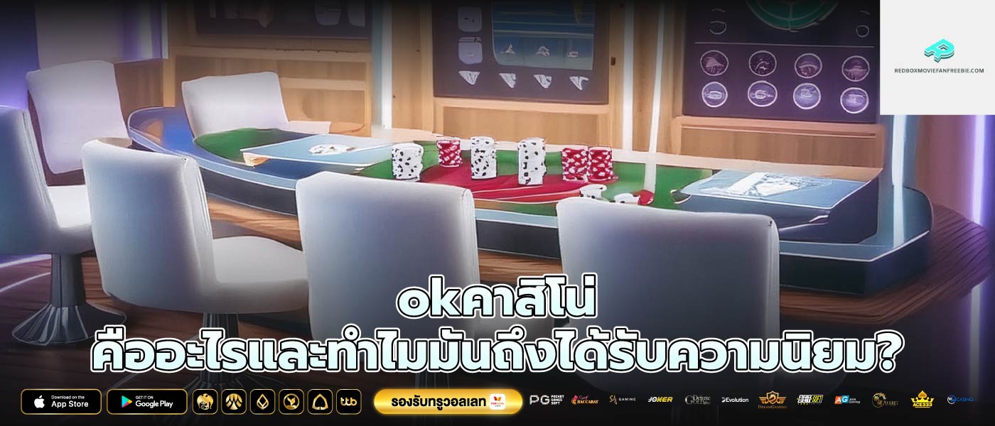 okคาสิโน่ คืออะไรและทำไมมันถึงได้รับความนิยม?