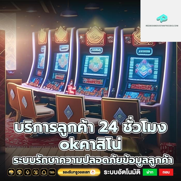 บริการลูกค้า 24 ชั่วโมงokคาสิโน่ระบบรักษาความปลอดภัยข้อมูลลูกค้า