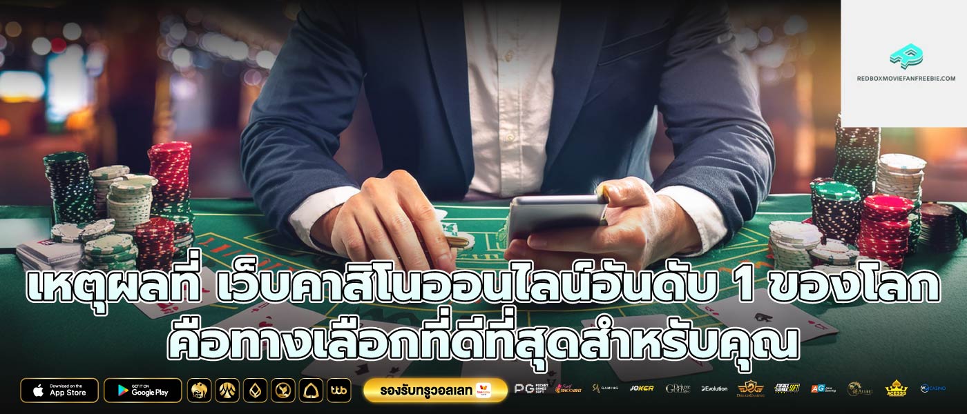 เหตุผลที่ เว็บคาสิโนออนไลน์อันดับ 1 ของโลก คือทางเลือกที่ดีที่สุดสำหรับคุณ