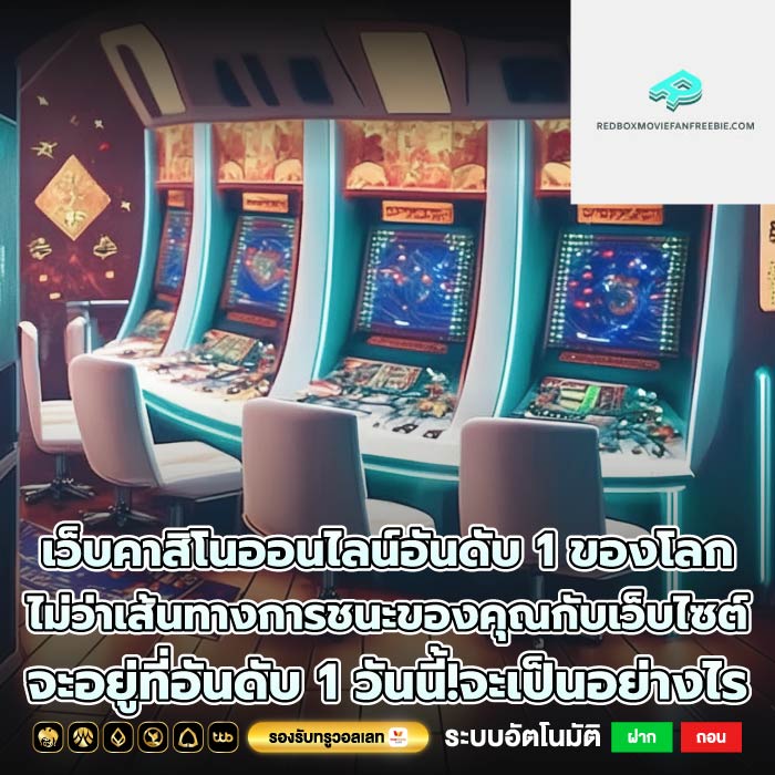 เว็บคาสิโนออนไลน์อันดับ 1 ของโลก ไม่ว่าเส้นทางการชนะของคุณกับเว็บไซต์จะอยู่ที่อันดับ 1 วันนี้!จะเป็นอย่างไร