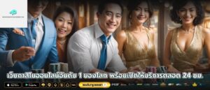 เว็บคาสิโนออนไลน์อันดับ 1 ของโลก พร้อมเปิดให้บริการตลอด 24 ชม.
